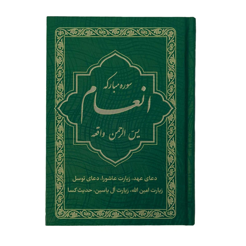 کتاب سوره مبارکه انعام، یاسین، الرحمن، واقعه ترجمه مهدی الهی قمشه‌ای انتشارات یاس بهشت