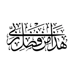 برچسپ بدنه خودرو مدل هذا من فضل ربی مجموعه 2 عددی