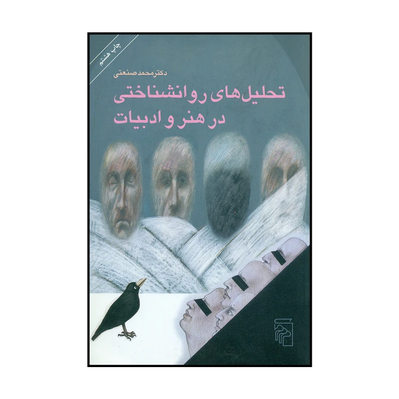 کتاب تحلیل های روانشناختی در هنر و ادبیات اثر دکتر محمد صنعتی نشر مرکز