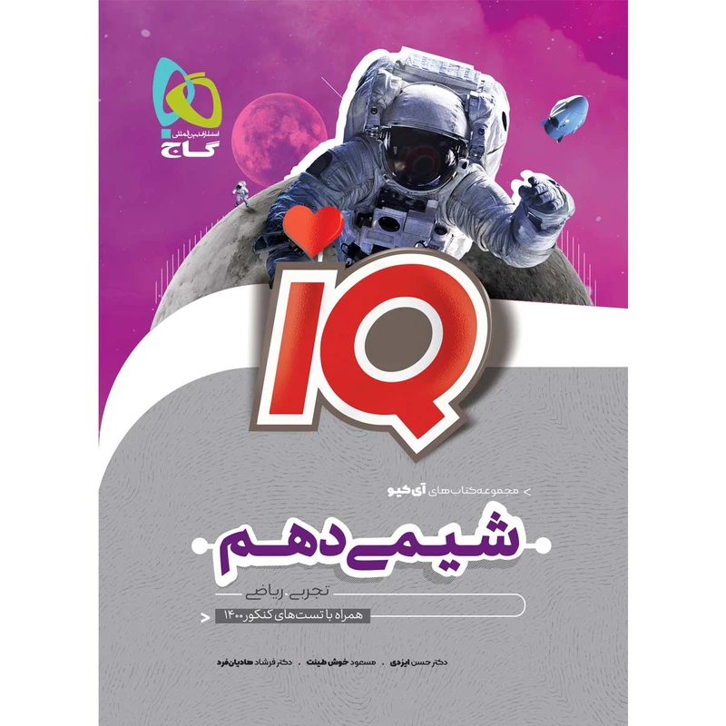 کتاب شیمی دهم سری iQ اثر جمعی از نویسندگان انتشارات بین المللی گاج