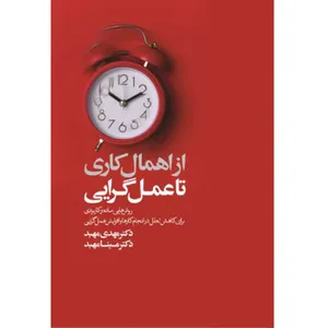 کتاب اهمال کاری تا عمل گرایی اثر دکتر مهدی مهبد انتشارات کلیدآموزش