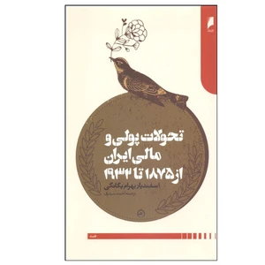 کتاب تحولات پولي و مالي ايران از 1875 تا 1932 اثر اسفنديار بهرام يگانگی نشر دنیای اقتصاد