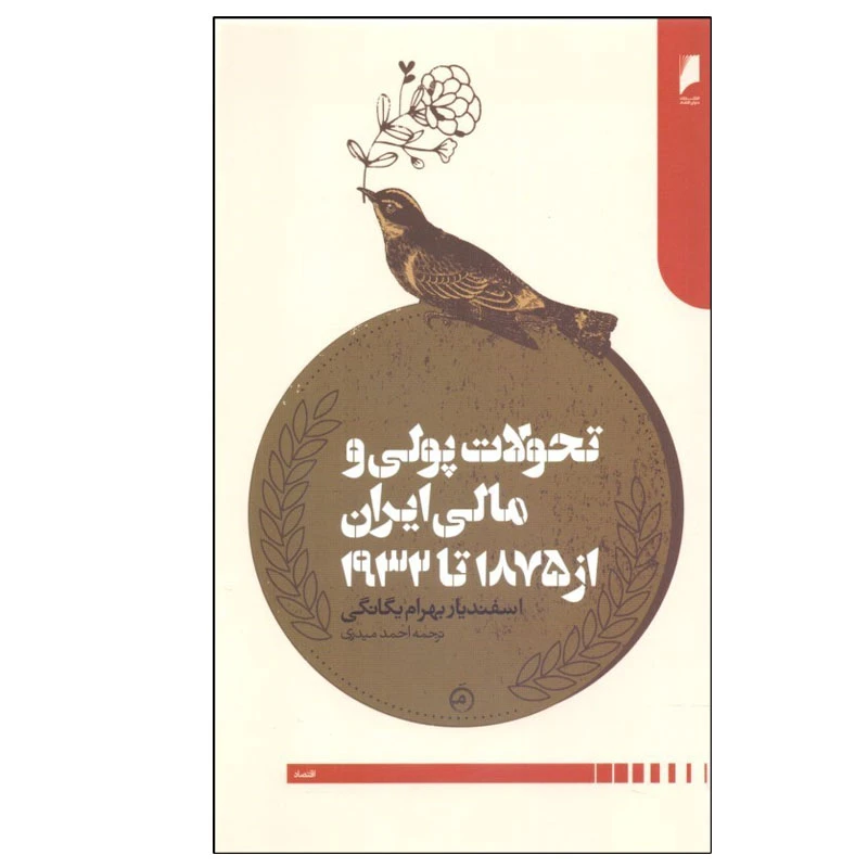کتاب تحولات پولي و مالي ايران از 1875 تا 1932 اثر اسفنديار بهرام يگانگی نشر دنیای اقتصاد