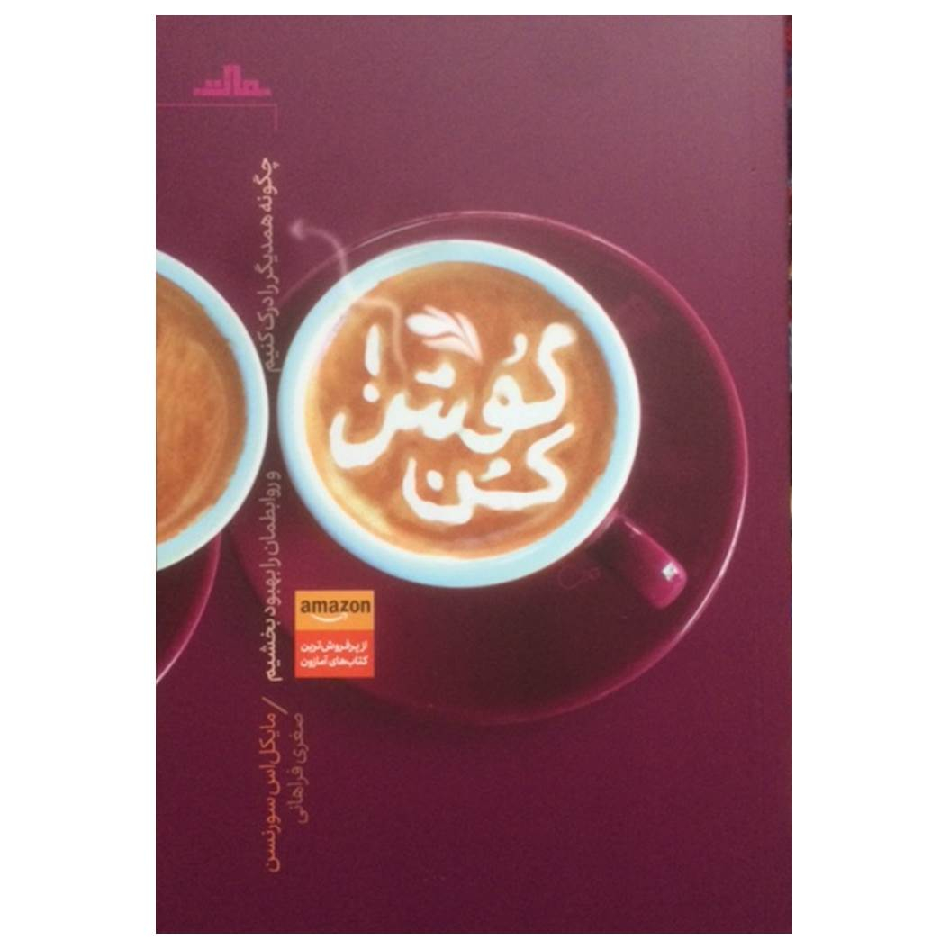 کتاب گوش کن اثر مایکل اس. سورنس نشر مات