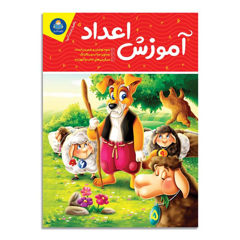 کتاب آموزش اعداد اثر جان هافمن انتشارات کودکیار