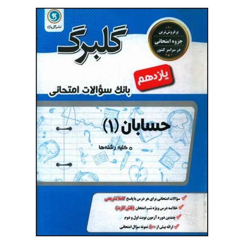 کتاب گلبرگ حسابان يازدهم سوالات امتحانی اثر پريسا عظيميان نشر گل واژه 