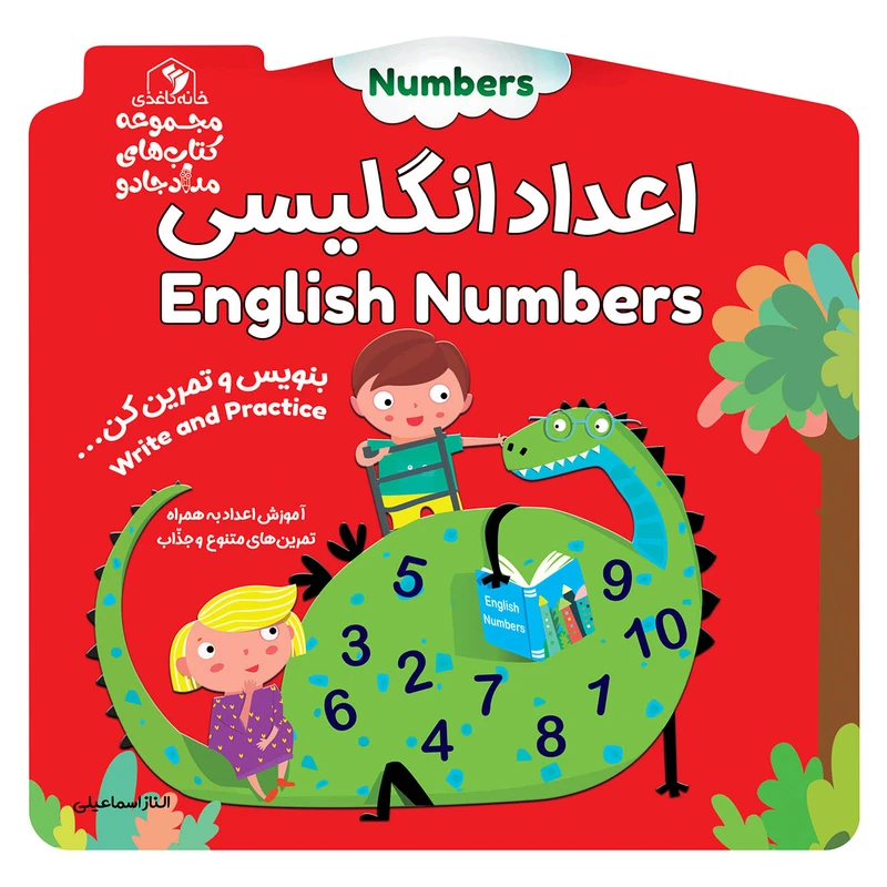 کتاب اعداد انگلیسی اثر الناز اسماعیلی انتشارات خانه کاغذی