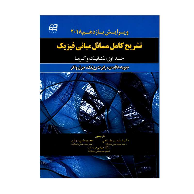 کتاب تشریح کامل مسائل مبانی فیزیک مکانیک و گرما اثر جمعی از نویسندگان انتشارات آینده دانش جلد 1