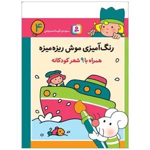 کتاب رنگ آمیزی موش ریزه میزه 4 اثر آتوسا احمدپناهی انتشارات قدیانی