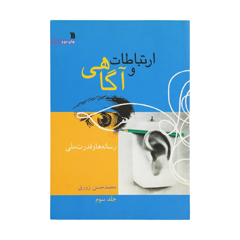 کتاب ارتباطات و آگاهی اثر محمد حسن زورق نشر سروش جلد 3