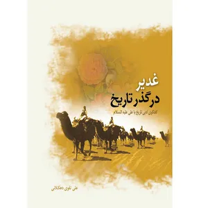 کتاب غدیر در گذر تاریخ اثر علی تقوی دهکلانی نشر کتاب جمکران