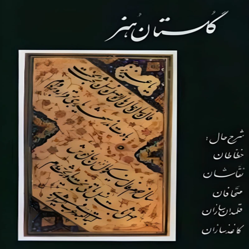 کتاب گلستان هنر اثر قاضی احمدبن شرف الدین الحسین الحسینی القمی انتشارات منوچهری