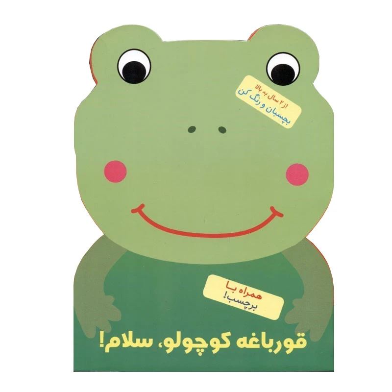 کتاب قورباغه کوچولو، سلام اثر بالون مدیا نشر آبشن