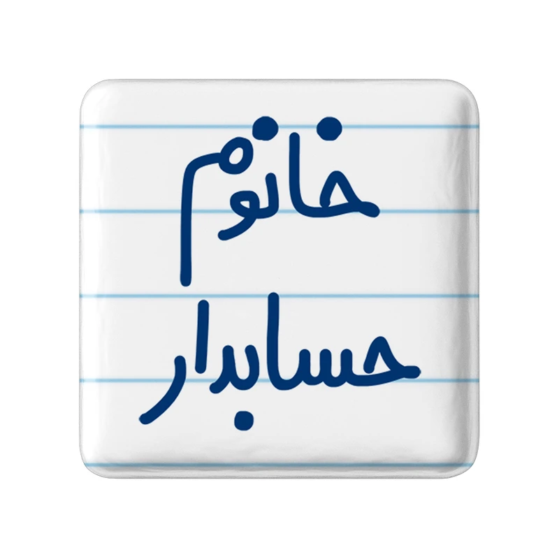 مگنت خندالو مدل خانوم حسابدار کد 6589