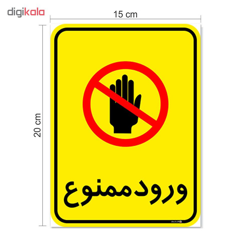 برچسب چاپ پارسیان طرح ورود ممنوع کد 2015048 بسته 2 عددی