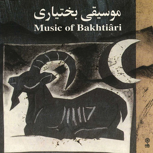 آلبوم موسیقی موسیقی بختیاری اثر رمضانعلی باروزه و نریمان فاضلی نشر ماهور