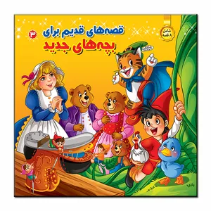 کتاب قصه های قدیم برای بچه های جدید 3 اثر جمعی از نویسندگان انتشارات فرشته