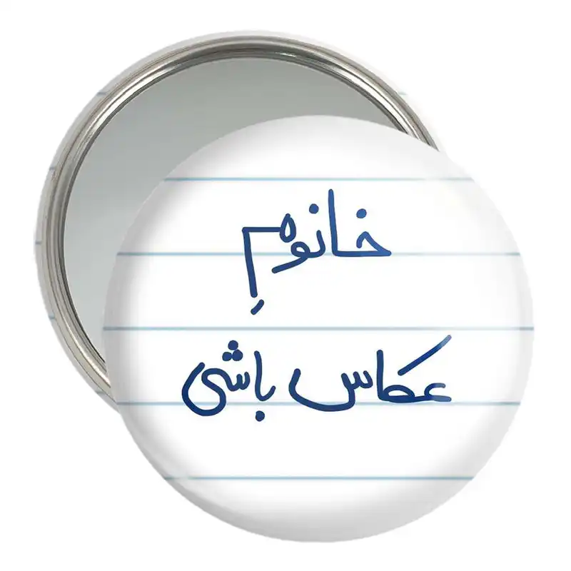 آینه جیبی خندالو مدل خانوم عکاس باشی کد 5854