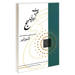 کتاب عملیات اجرایی حج در کشور جمهوری دموکراتیک خلق الجزایر اثر محمدرضا باقری نشر مشعر