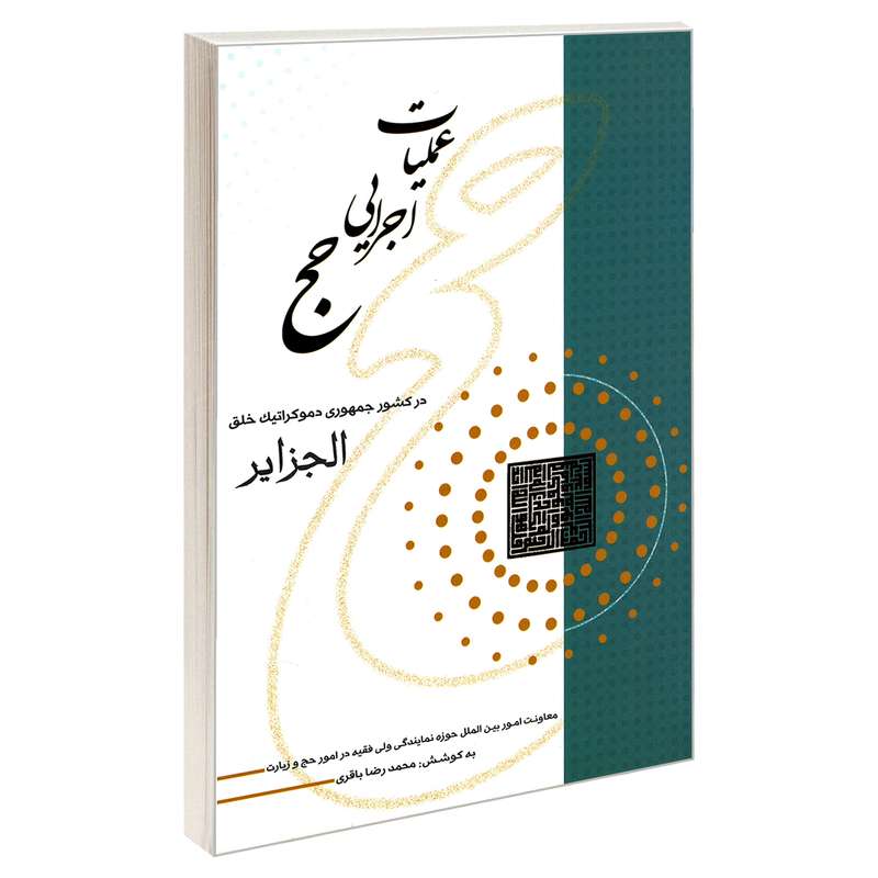 کتاب عملیات اجرایی حج در کشور جمهوری دموکراتیک خلق الجزایر اثر محمدرضا باقری نشر مشعر