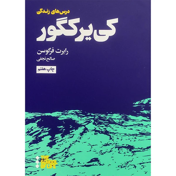 کتاب درس های كی ير كگور برای زندگی اثر رابرت فرگوسن نشر هنوز