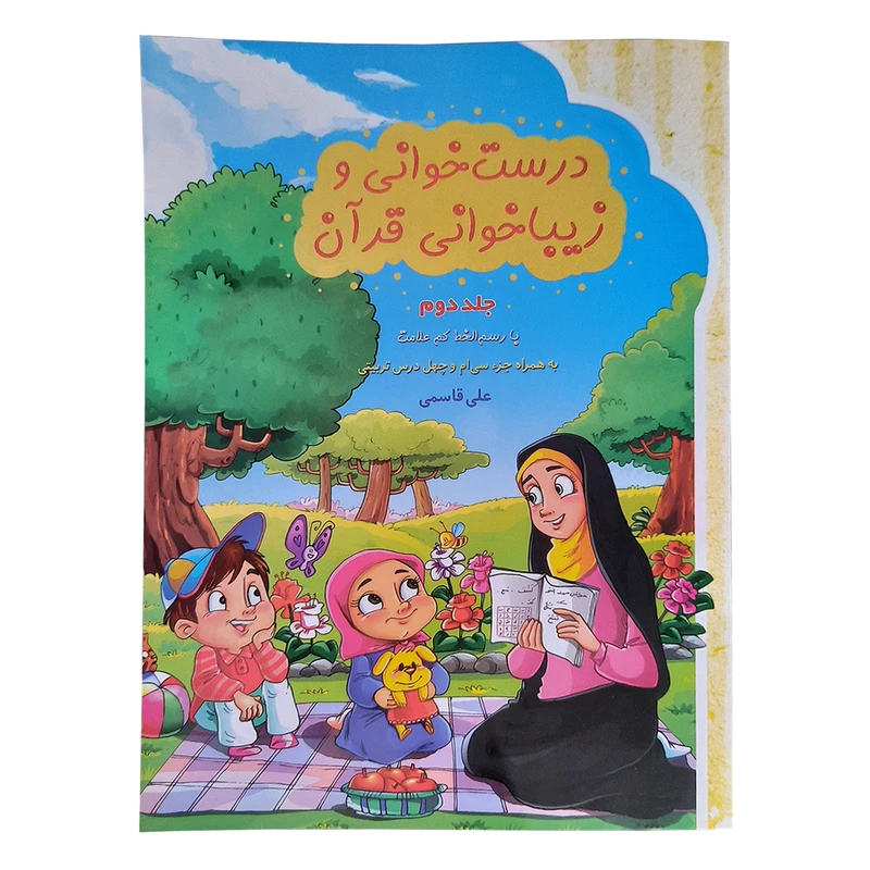 کتاب درست خوانی و زیبا خوانی قرآن اثر علی قاسمی انتشارات آیه نور جلد 2