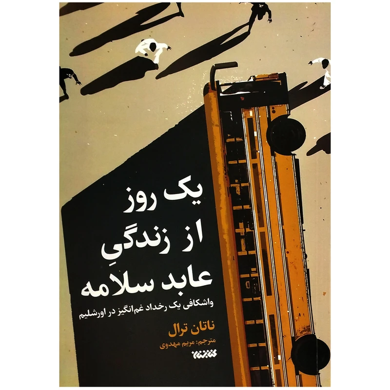 کتاب یک روز از زندگی عابد سلامه اثر ناتان ترال ترجمه مریم مهدوی انتشارات کتابستان معرفت کتاب یک روز از زندگی عابد سلامه اثر ناتان ترال ترجمه مریم مهدوی انتشارات کتابستان معرفت