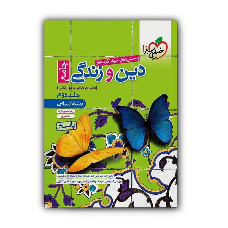 کتاب پاسخنامه دین و زندگی جامع کنکور انسانی اثر زهرا سمیعی عارف وحامد دورانی انتشارات خیلی سبز