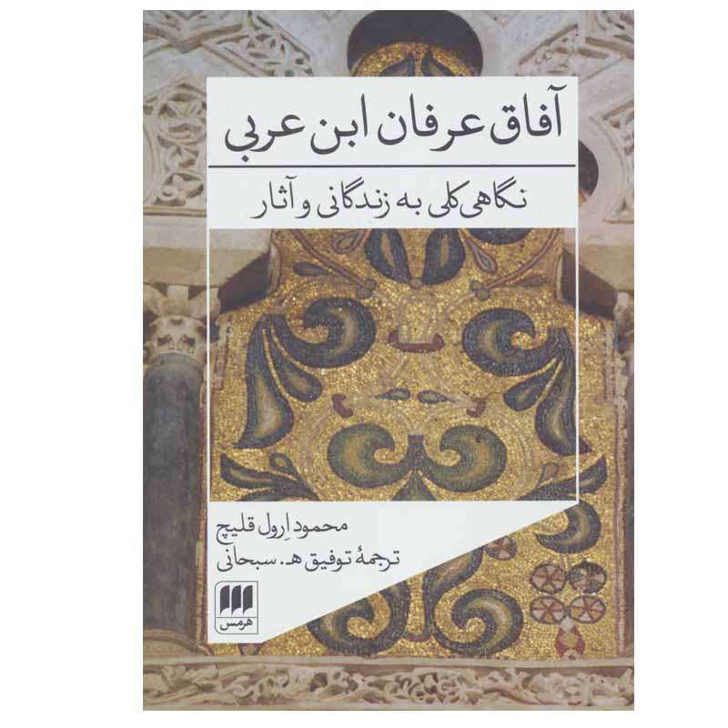 کتاب آفاق عرفان ابن عربی اثر محمود ارول قلیچ انتشارات هرمس