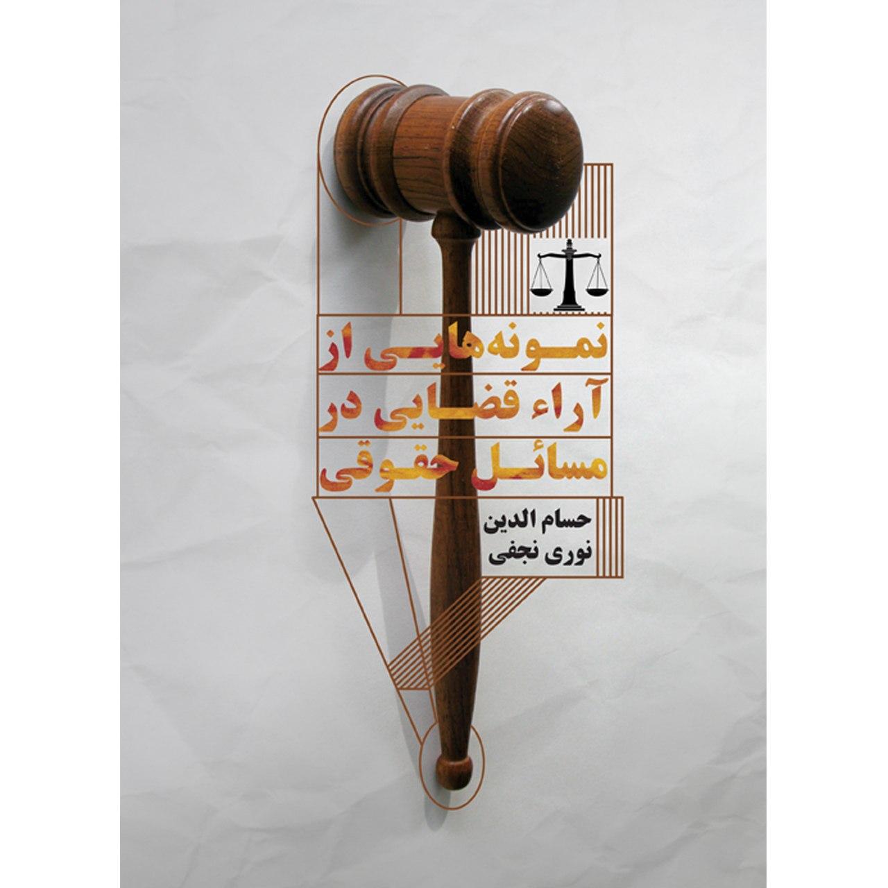کتاب نمونه هایی از آرای قضایی در مسایل حقوقی اثر حسام الدین نوری نجفی
 انتشارات توسعه دهندگان