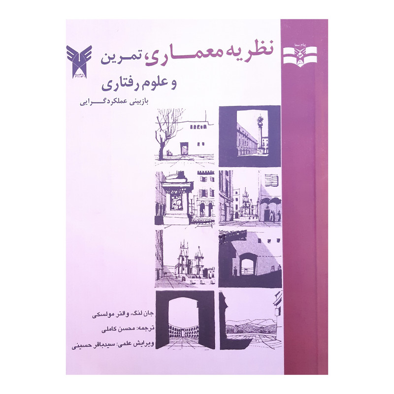 کتاب نظریه معماری اثر جان لنگ نشر پیام سما