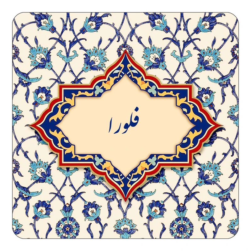 مگنت کاکتی طرح اسم فلورا مدل اسلیمی کد mn86115