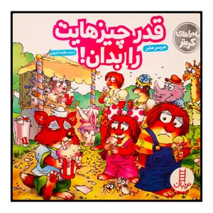 كتاب قدر چيز‌هايت را بدان! اثر مرسر ماير انتشارات نردبان 