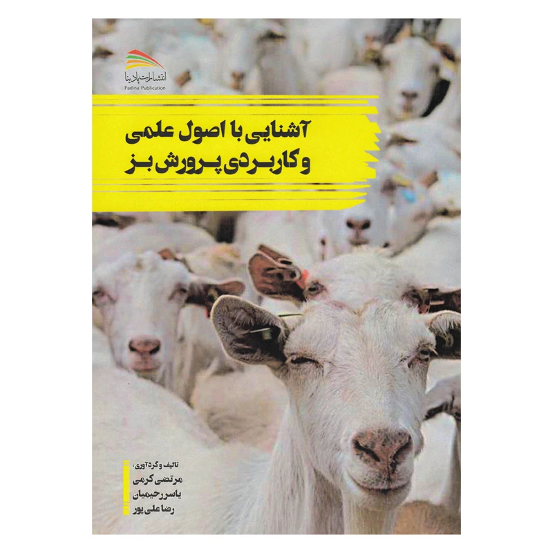 کتاب آشنایی با اصول علمی و کاربردی پرورش بز اثر جمعی از نویسندگان نشر پادینا 