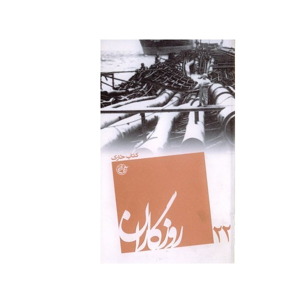 کتاب روزگاران خارک اثر زینب عزیزمحمدی انتشارات روایت فتح جلد 22