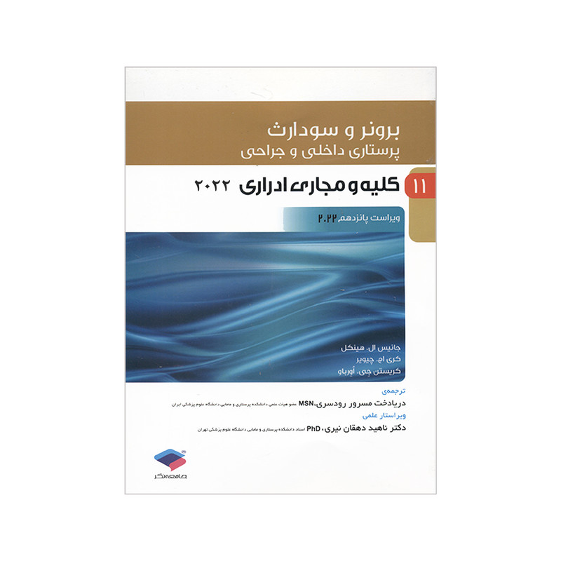 کتاب برونر و سودارث کلیه و مجاری ادرار 2022 اثر جمعی از نویسندگان انتشارات جامعه نگر جلد 11 کتاب برونر و سودارث کلیه و مجاری ادرار 2022 اثر جمعی از نویسندگان انتشارات جامعه نگر جلد 11