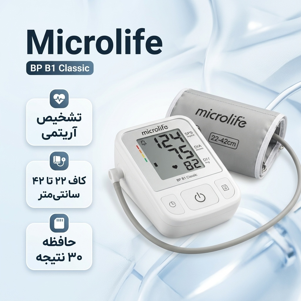 فشارسنج بازویی دیجیتال مایکرولایف مدل BP B1 Classic با قابلیت تشخیص آریتمی، نمایش میانگین نتایج و ذخیره 30 رکورد اندازه‌گیری، مناسب بازو 22 تا 42 سانتی‌متر و دارای تاییدیه CE