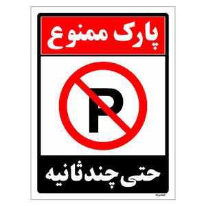 برچسب ایمنی مستر راد طرح پارک ممنوع حتی چند ثانیه مدل HSE-OSHA-1369