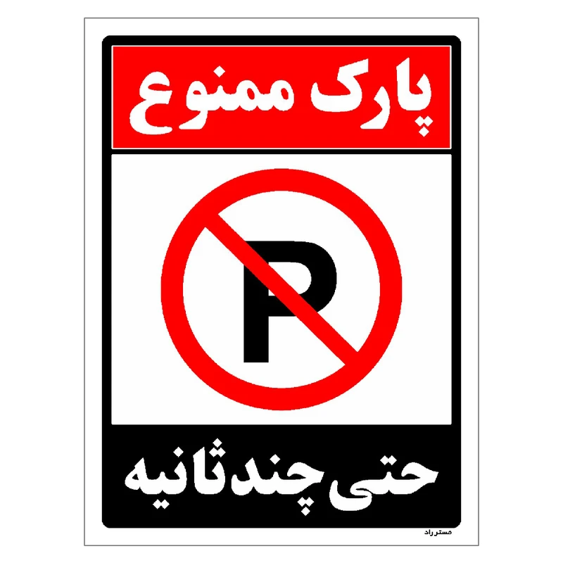 برچسب ایمنی مستر راد طرح پارک ممنوع حتی چند ثانیه مدل HSE-OSHA-1369
