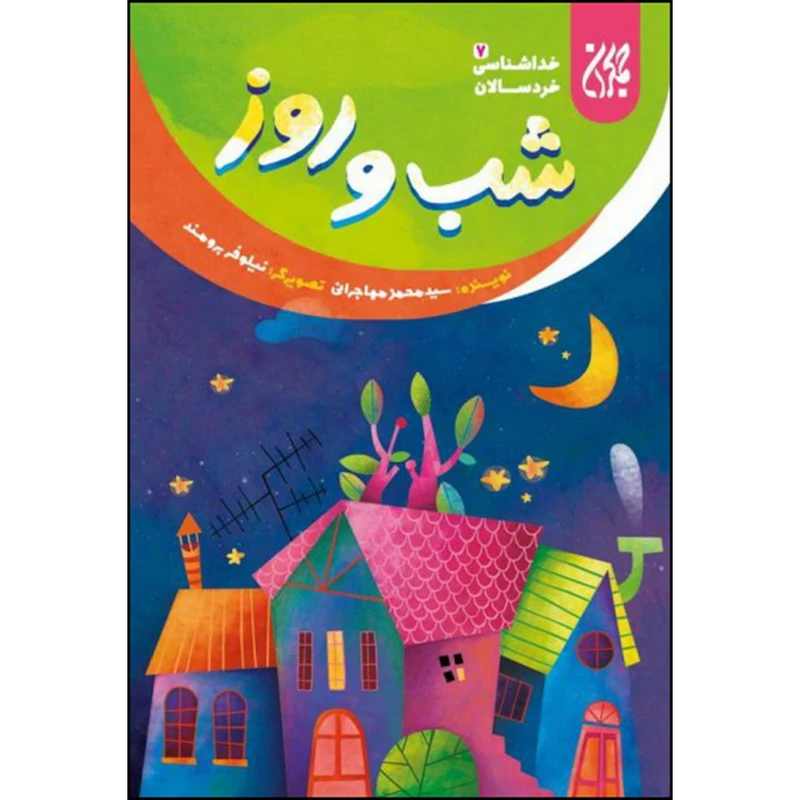 کتاب شب و روز اثر سید محمد مهاجرانی انتشارات جمکران
