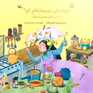 کتاب بچه جان صبحانه ام کو؟ اثر طیبه شامانی انتشارات کانون پرورش فکری کودکان و نوجوانان