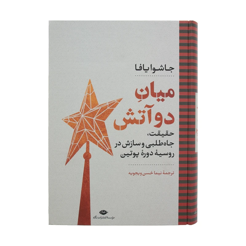 کتاب میان دو آتش اثر جاشوایافا نشر نگاه