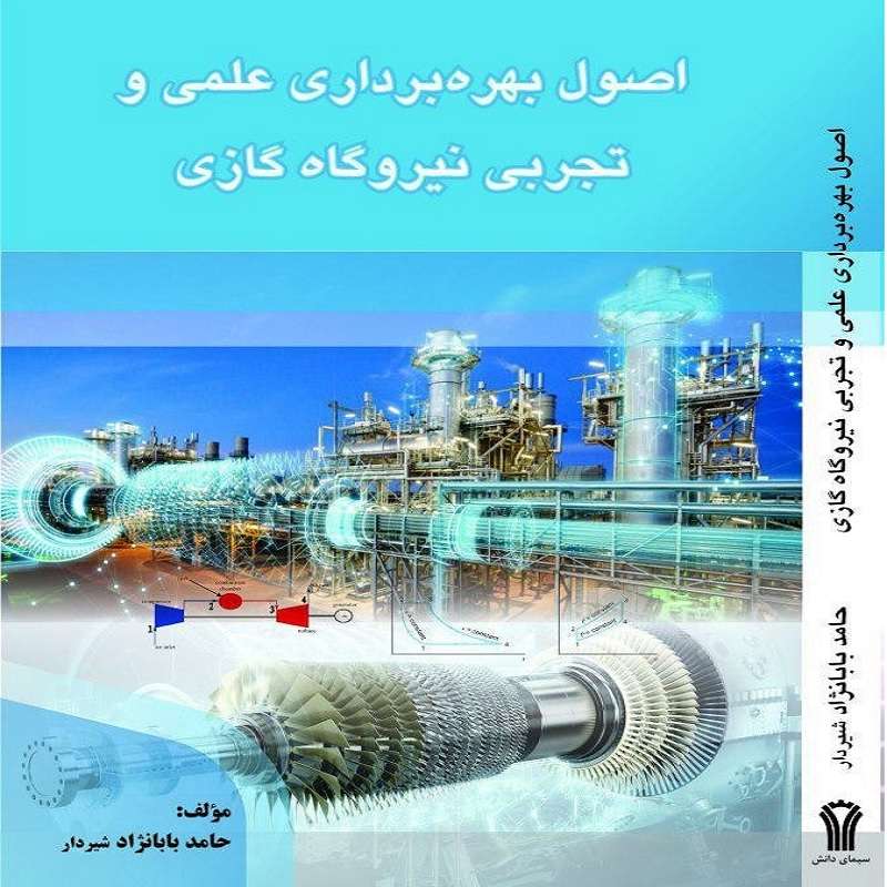 کتاب اصول بهره برداری علمی و تجربی نیروگاه گازی اثر حامد بابانژاد شیردار انتشارات سیمای دانش
