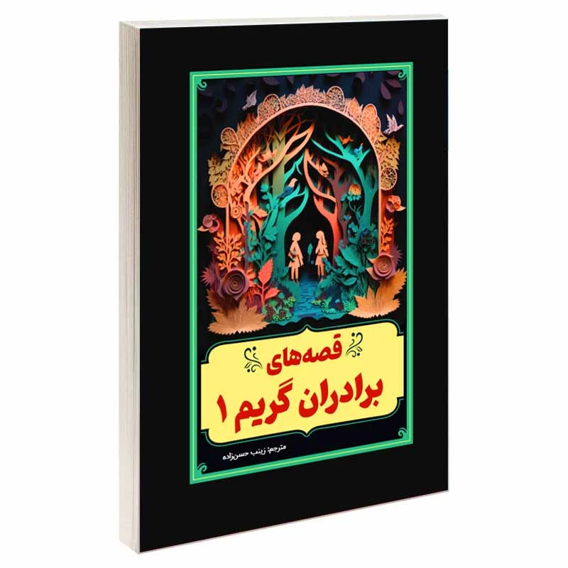 کتاب قصه های برادران گریم 1 اثر یاکوب کارل گریم و ویلهلم کارل گریم انتشارات آسمان علم