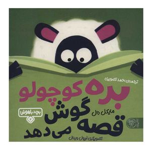 کتاب بره کوچولو قصه گوش می دهد اثر مایکل دال نشر کتاب پارک