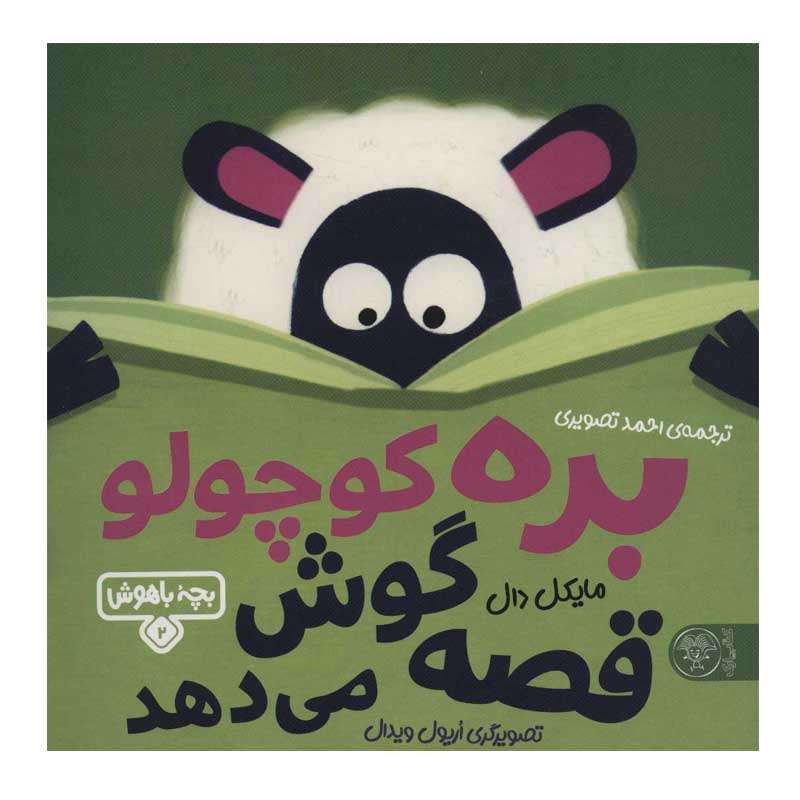 کتاب بره کوچولو قصه گوش می دهد اثر مایکل دال نشر  کتاب پارک