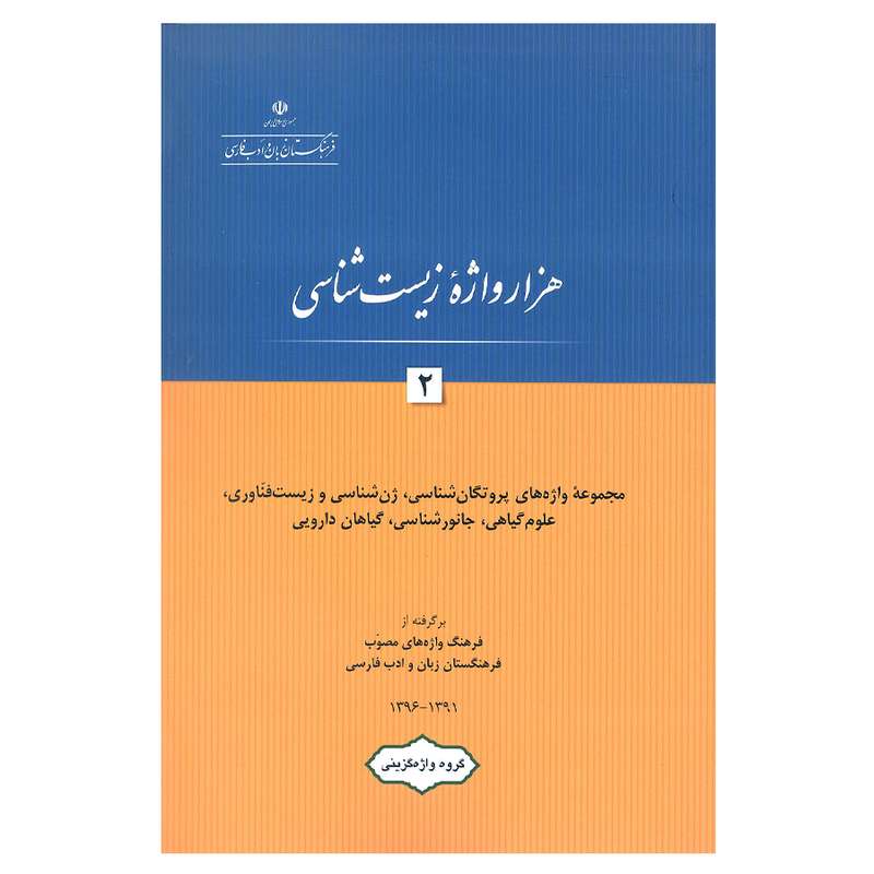 کتاب هزار واژه زیست شناسی 2 اثر جمعی از نویسندگان انتشارات فرهنگستان زبان و ادب فارسی