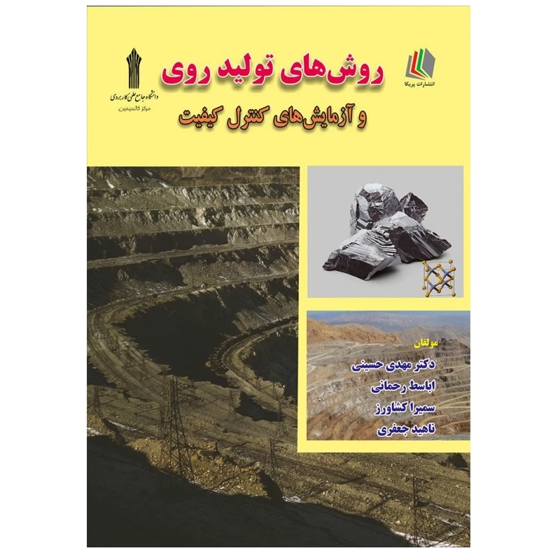 کتاب روش‌های تولید روی و آزمایش‌های کنترل کیفیت اثر جمعی از نویسندگان انتشارات پادینا