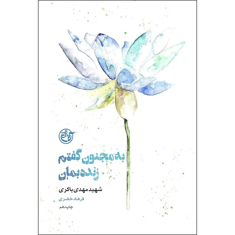 کتاب به مجنون گفتم زنده بمان اثر فرهاد خضری انتشارات روایت فتح جلد 2