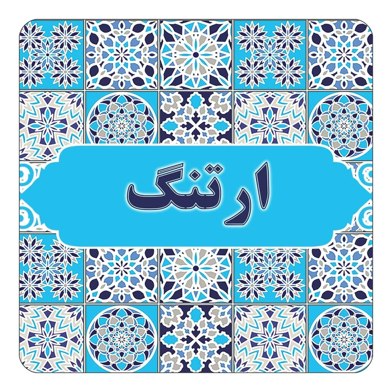 مگنت کاکتی طرح اسم ارتنگ مدل اسلیمی کد mg20074